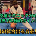 【武道】空道テクニック200「寝技での極めポイント」【格闘技】