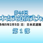 第46回日本古武道演武大会　The 46th Nippon Kobudo Demonstrations 2023 Feb 5th at Nippon Budokan Part.1