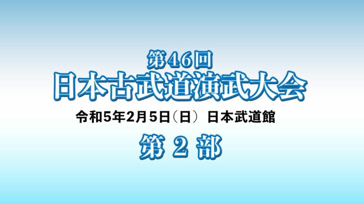 第46回日本古武道演武大会　The 46th Nippon Kobudo Demonstrations 2023 Feb 5th at Nippon Budokan Part.2