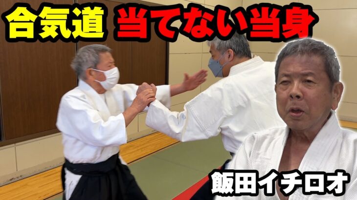 飯田イチロオ「合気道は負けない」の実践　Putting Morihei Ueshiba’s words “Aikido never loses”into practice by Iida Ichiro