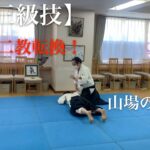 心身統一合氣道　肩取り二教転換（基本技）をやってみた。#合気道 #埼玉 #所沢 #あさイチ #心身統一 #新所沢 #武道 #習い事 #nhk #東京都 #合氣道