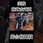 超！実践琉球古武道vs総合格闘技×熊澤伸哉