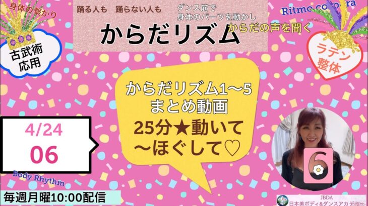 古武術応用・ラテン整体「からだリズム06」1〜5のまとめ動画・25分★動いて〜ほぐして♡