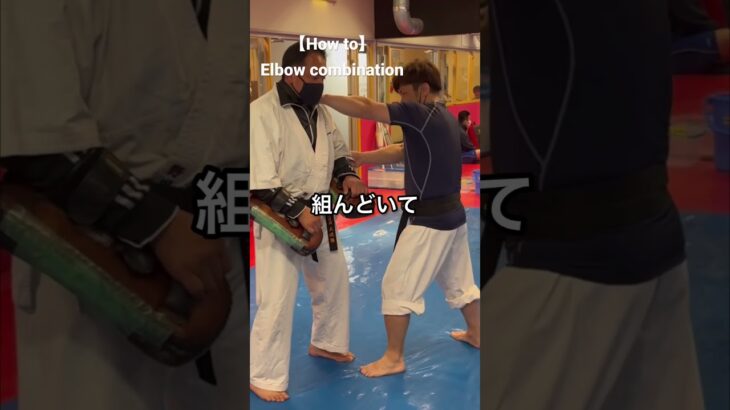 【How to】Elbow combination #空道 #大道塾 #武道 #空手 #肘打ち