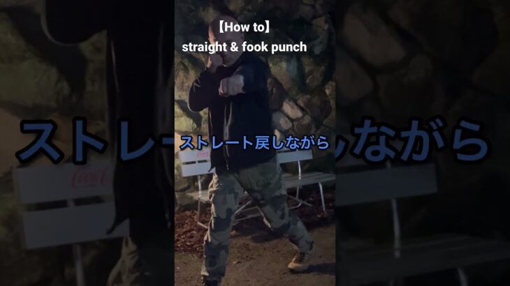 【How to】straight & fook punch #空道 #大道塾 #mma #武道 #空手 #パンチ