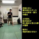 武道空手稽古MMA応用／横に広いスタンスからの技