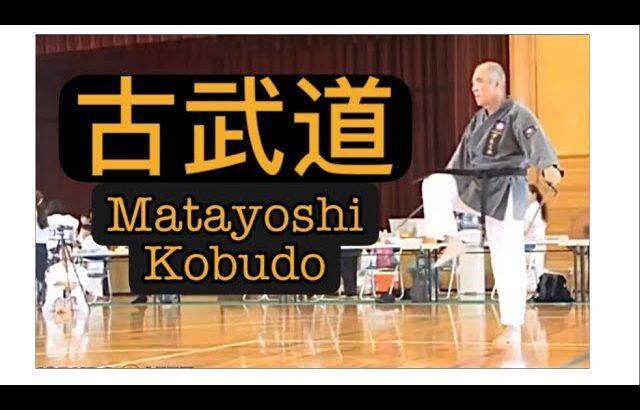 Matayoshi Kobudo • Competition & Demo Kata(s) 古武道