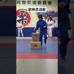 學姐示範障礙關卡 #柔道 #judo