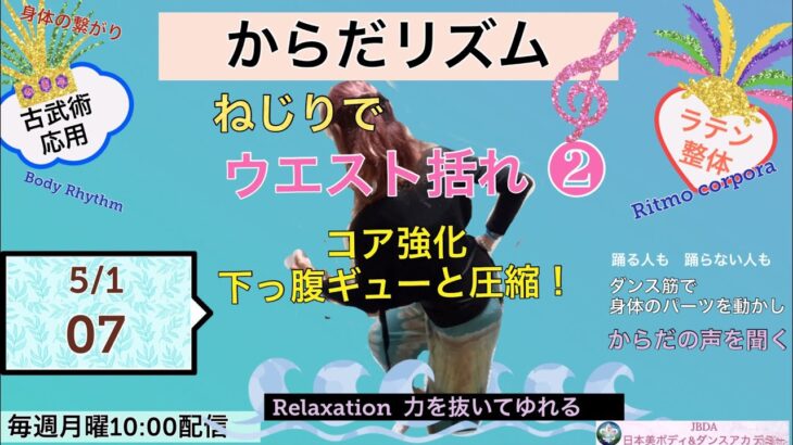 古武術応用・ラテン整体「からだリズム07」ねじりでウエスト括れ・コア強化・横っ腹の脂肪燃焼〜ゆらぎほぐし②