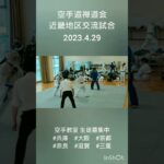 空手道禅道会近畿地区交流試合　2023.4.29　