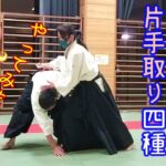 『武道練習』より⑤ 片手取り4種 “Budo Renshu (Budo Training in Aikido)” 5 / Four techniques of Katatedori