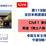 【Live】Ch#1 第119回 全日本剣道演武大会・最終日（東の部）