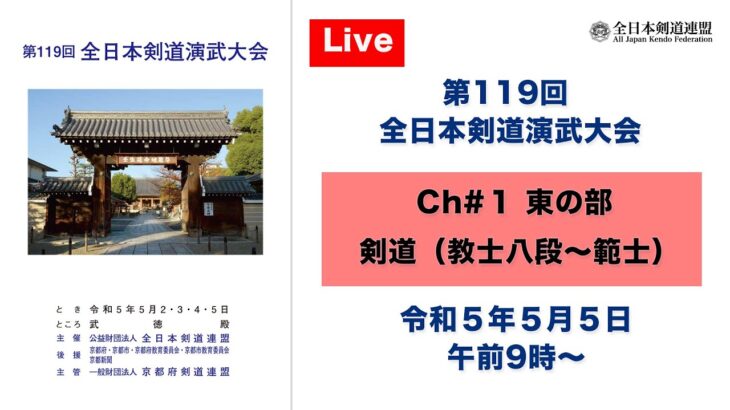 【Live】Ch#1 第119回 全日本剣道演武大会・最終日（東の部）