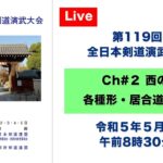 【Live】Ch#2 第119回 全日本剣道演武大会・１日目（西の部）