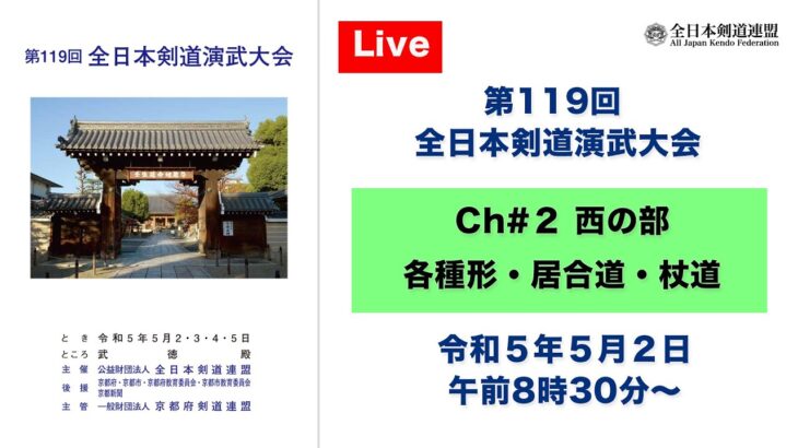【Live】Ch#2 第119回 全日本剣道演武大会・１日目（西の部）