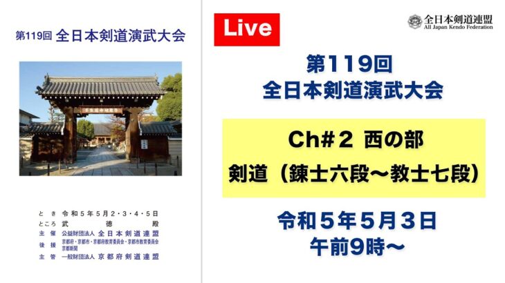 【Live】Ch#2 第119回 全日本剣道演武大会・２日目（西の部）