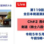 【Live】Ch#2 第119回 全日本剣道演武大会・最終日（西の部）