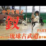 第六回全日本琉球古武道選手権大会 18