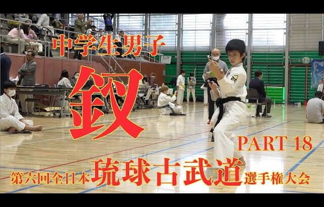 第六回全日本琉球古武道選手権大会 18