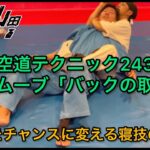 【武道】空道テクニック234「寝技のムーブ～バックの取り方～」【格闘技】