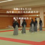 柳生制剛流抜刀　浅草第41回日本古武道大会　2023/6/3