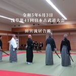 田宮流居合術　浅草第41回日本古武道大会　2023/6/3