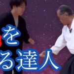 気を操る87歳、武道のレジェンド【青木宏之先生】/【aikido】Martial arts legend who manipulates “Ki” .