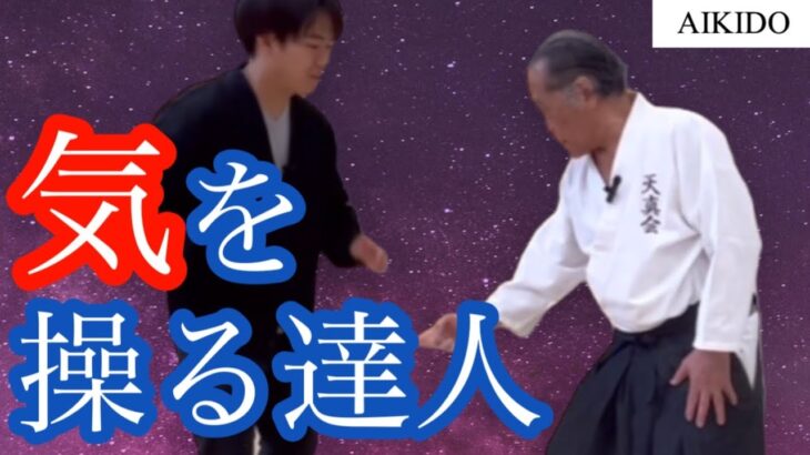 気を操る87歳、武道のレジェンド【青木宏之先生】/【aikido】Martial arts legend who manipulates “Ki” .