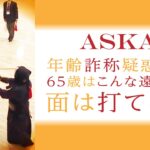 【ASKA 剣道 一本集】準決勝 ASKA年齢詐称疑惑!　65歳はこんな遠間から面は打てない　全日本高齢者武道大会2023