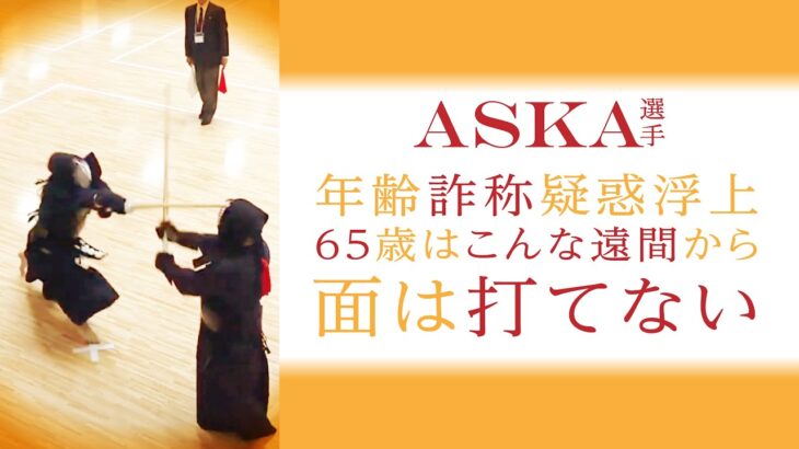 【ASKA 剣道 一本集】準決勝 ASKA年齢詐称疑惑!　65歳はこんな遠間から面は打てない　全日本高齢者武道大会2023