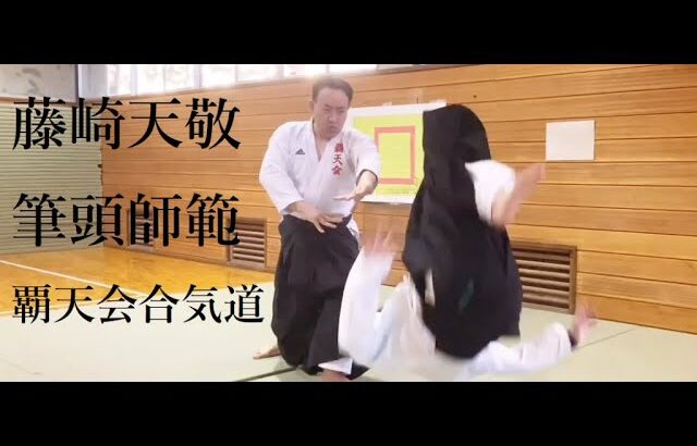 合気道基本技紹介　藤崎天敬筆頭師範　覇天会合気道Aikido basic technique introduction. Tenkei Fujisaki head teacher. Hatenkai