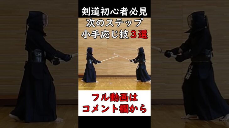 【剣道初心者次のステップ】小手の応じ技３選！簡単２ステップで解説！ #剣道 #kendo #武道 #剣道初心者 #剣道小学生