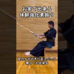 【自主練】剣道　お家で出来る体幹強化素振り#shorts #剣道 #kendo #武道 #剣道初心者 #剣道小学生