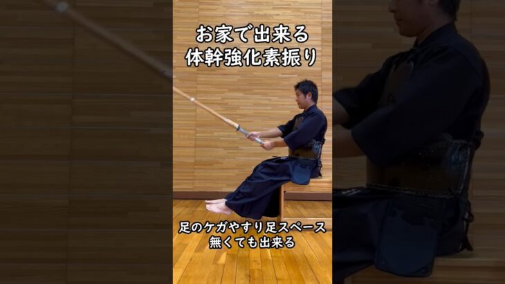 【自主練】剣道　お家で出来る体幹強化素振り#shorts #剣道 #kendo #武道 #剣道初心者 #剣道小学生