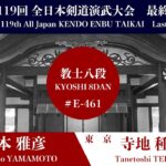 山本 雅彦 × 寺地 種寿_第119回全日本剣道演武大会 剣道教士八段 東の部 461