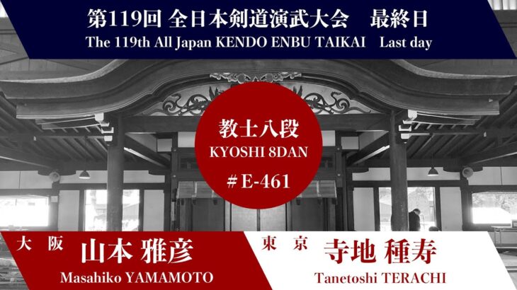 山本 雅彦 × 寺地 種寿_第119回全日本剣道演武大会 剣道教士八段 東の部 461