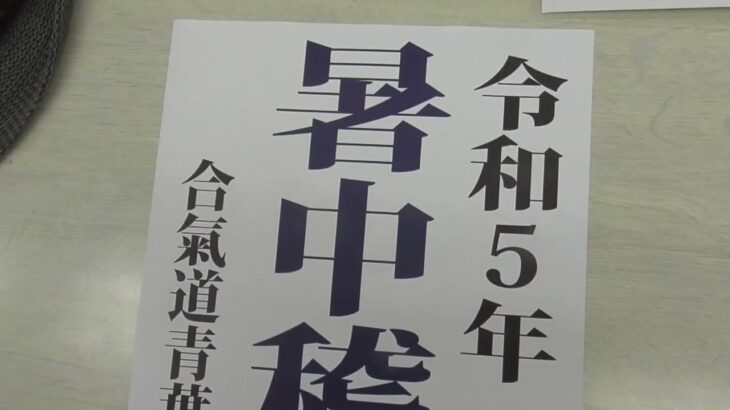青葉古武術研究会　あしなみ　2023　8月号　　合気道青葉塾道場
