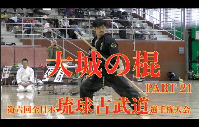 第六回全日本琉球古武道選手権大会 21