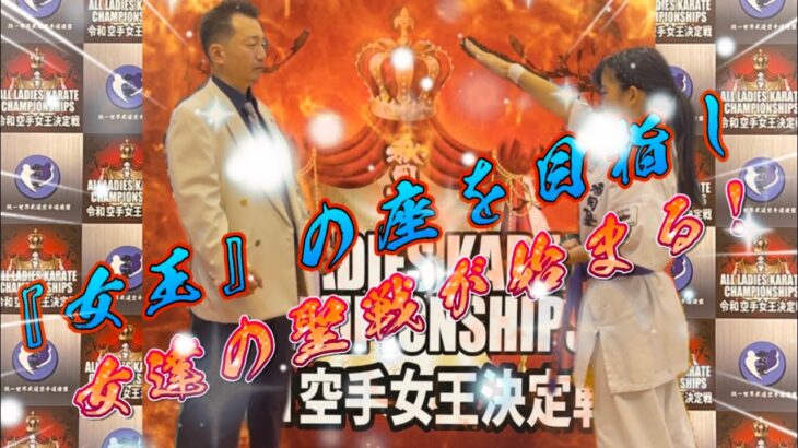 ◆ALL LADIES KARATE CHAMPION SHIPS《令和空手女王決定戦》［秋岡塾 主催］〜午後の部〜〝１回戦〜準決勝編〟