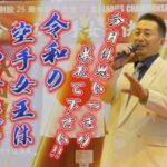 ◆ALL LADIES KARATE CHAMPIONSHIPS 《令和空手女王決定戦》［秋岡塾 主催］〜午前中の部 ダイジェスト〜