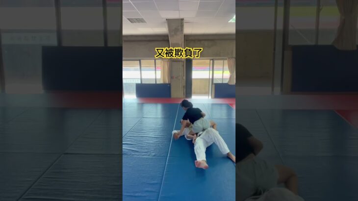 爸爸剩下被欺負的責任 #柔道 #judo #巴西柔術