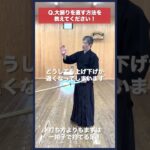 【剣道】大振りを直す方法 #kendo #shorts