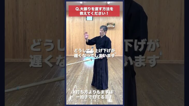 【剣道】大振りを直す方法 #kendo #shorts