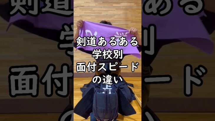 【剣道あるある】学校別面付けスピードの違い！#shorts #剣道 #剣道初心者 #剣道小学生 #武道 #kendo