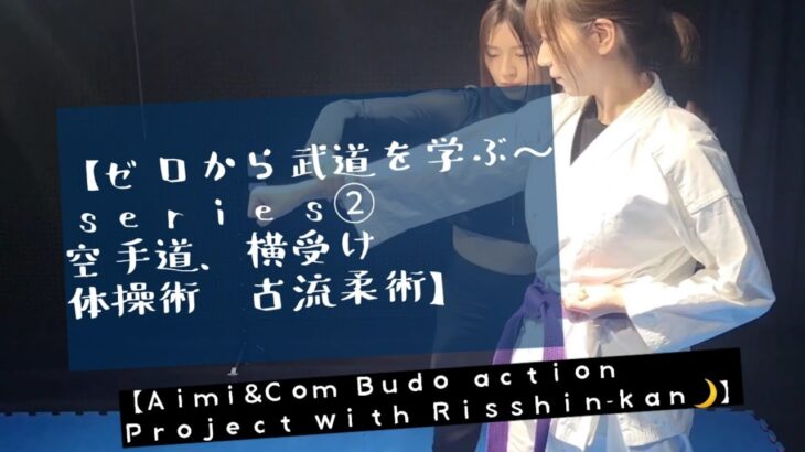 【ゼロから武道を学ぶ～空手道、横受け他、体操術古流柔術】