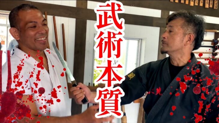 【前編】刃物！死の覚悟はあるか？琉球秘傳武術合戦秘傳手 手道場！松田先生×熊澤伸哉