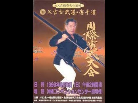 沖縄 古武道 又吉 釵 Matayoshi Sai Kata By Matayoshi Shimpo Sensei  (又吉眞豊)