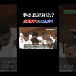 【夢の柔道対決】サッカーフランス代表・エムバペ vs 東京五輪金メダル・大野将平 #Shorts