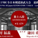 中村 福義 × 鎌田 重隆_第119回全日本剣道演武大会 剣道教士八段 東の部 479