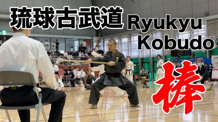 2023-06-11 Ryukyu Kobudo Championships 2023 Bo jutsu 琉球古武道 棒術